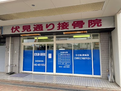 伏見通り接骨院