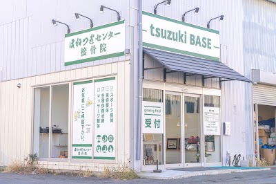 ほねつぎセンター接骨院/tsuzuki BASE