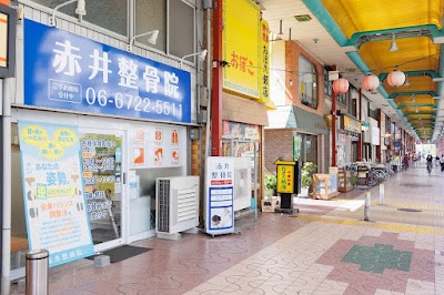 赤井整骨院・鍼灸院 布施駅前院