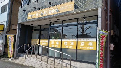 桜ヶ丘西口整骨院