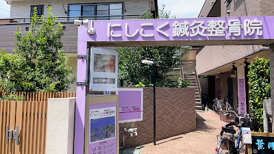 にしこく鍼灸整骨院