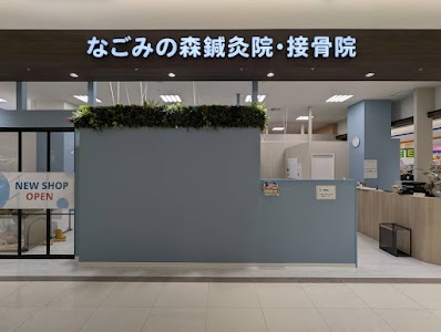 なごみの森鍼灸院・接骨院 サンエー石川シティ院