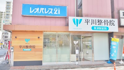 草津駅前 平川接骨院／針灸治療院