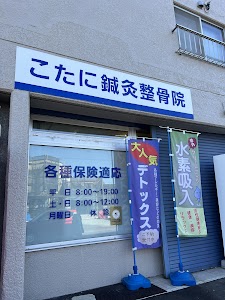 こたに鍼灸整骨院