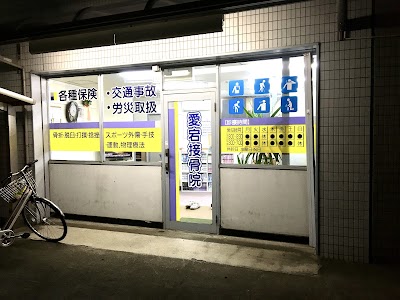 愛宕接骨院