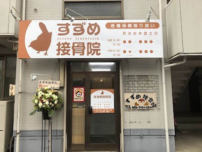 すずめ接骨院