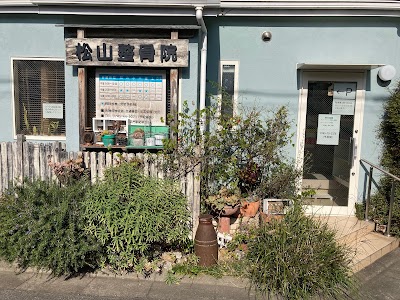 松山整骨院