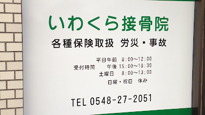 いわくら接骨院