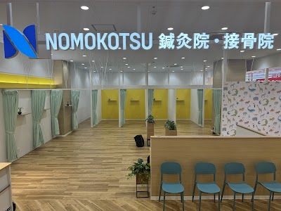 NOMOKOTSU鍼灸・整骨院 ワンズモール千葉稲毛院