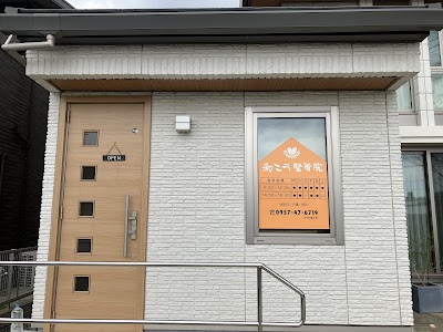 和こう整骨院