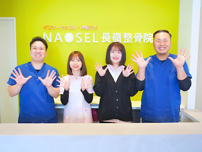 NAOSEL長嶺整骨院