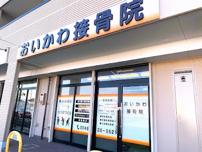 おいかわ接骨院