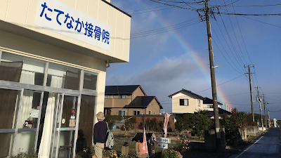 たてなか接骨院