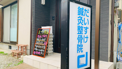 だいすけ鍼灸整骨院