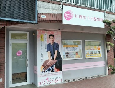 川西さくら整体院