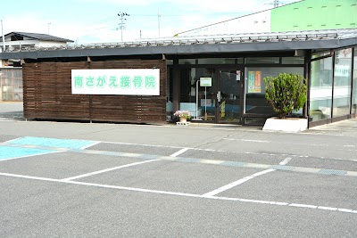 南さがえ接骨院