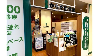からだ接骨院 新長田院