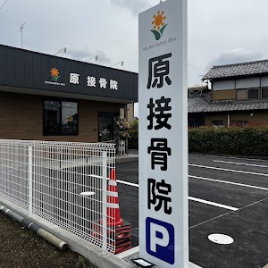 原 接骨院Hara Bone Setter's Office