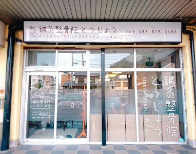 とうじょう鍼灸整骨院
