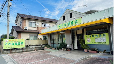 くさば整骨院