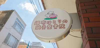 調布ほとりの鍼灸整骨院
