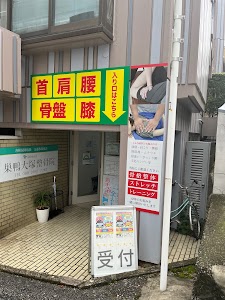 巣鴨大塚整骨院