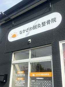 なかざわ鍼灸整骨院
