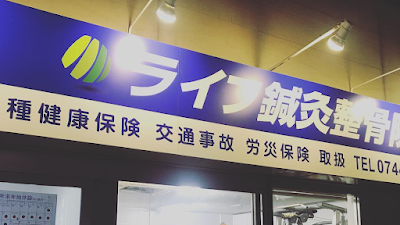 ライフ鍼灸整骨院