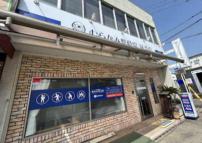 むらかみ整骨院 鍼灸院 久津川