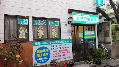 まきの整骨院