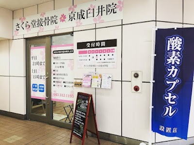 さくら堂接骨院