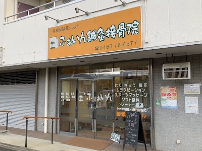 ふぁいん鍼灸接骨院