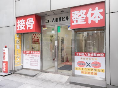 日本橋八重洲接骨院
