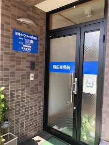 隅田接骨院