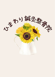 ひまわり鍼灸整骨院