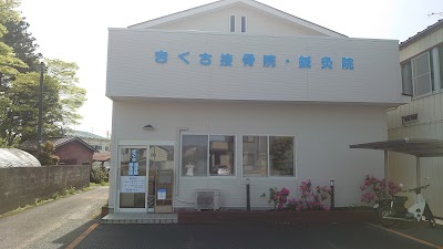 きくち接骨院・鍼灸院