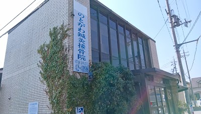 のとがわ鍼灸接骨院