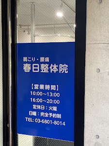 春日整体院