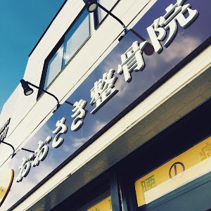 おおさき整骨院