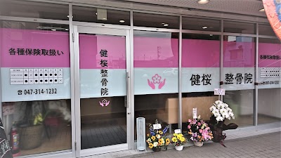 健桜整骨院