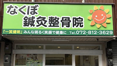なくぼ鍼灸整骨院