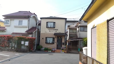 くにもと接骨院