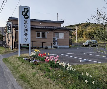 ささき鍼灸接骨院
