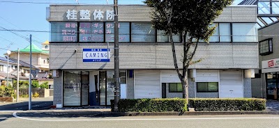 桂整体院