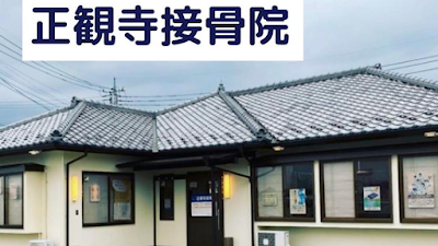 正観寺接骨院