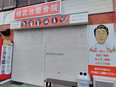 相武台整骨院
