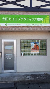 太田カイロプラクティック療院