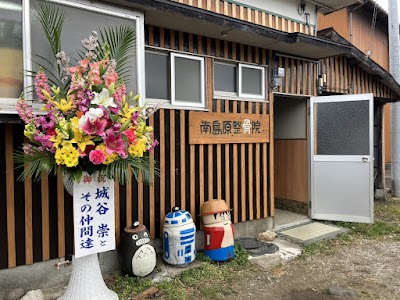 南島原整骨院