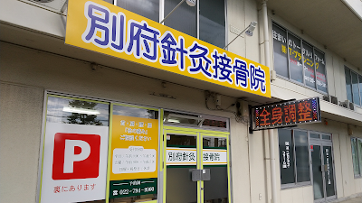 別府針灸接骨院