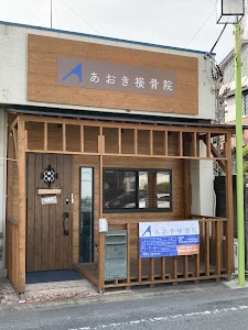 あおき接骨院